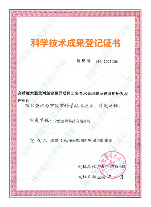 寧波建嶸MBR膜-科學技術(shù)成果登記證書