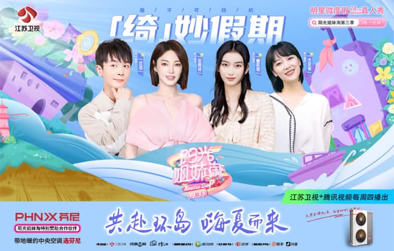 芬尼空氣能攜手《陽光姐妹淘》第三季，共赴環(huán)島之旅 
