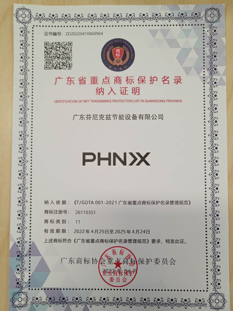 “芬尼克茲”、“PHN>X”等兩個(gè)商標(biāo)入選“廣東省重點(diǎn)商標(biāo)保護(hù)名錄”