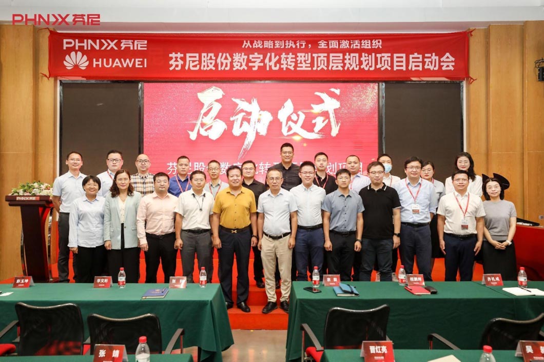 芬尼股份數(shù)字化轉(zhuǎn)型規(guī)劃項目正式啟動！