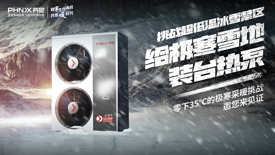 零下35℃，芬尼空氣能超低溫冰雪挑戰(zhàn)即將開啟，你敢來嗎？