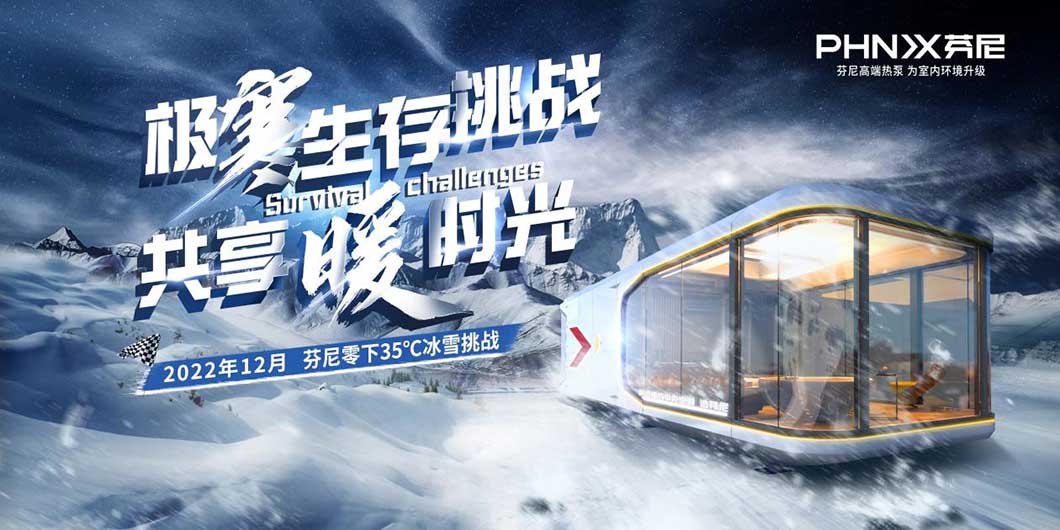 芬尼空氣能，挑戰(zhàn)不可能，零下35℃還能穿短袖吃火鍋？