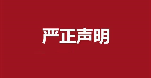 關(guān)于“商用經(jīng)營(yíng)2022年產(chǎn)品價(jià)格表”不實(shí)文件的聲明！