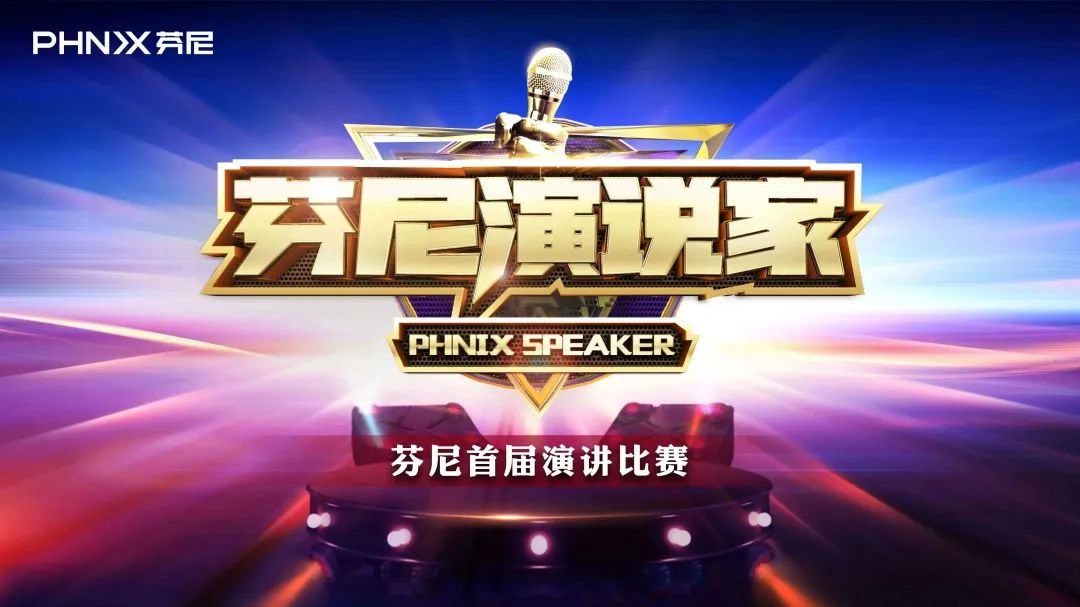 “芬尼演說家”芬尼首屆演講比賽戰(zhàn)況激烈，冠軍花落誰家？