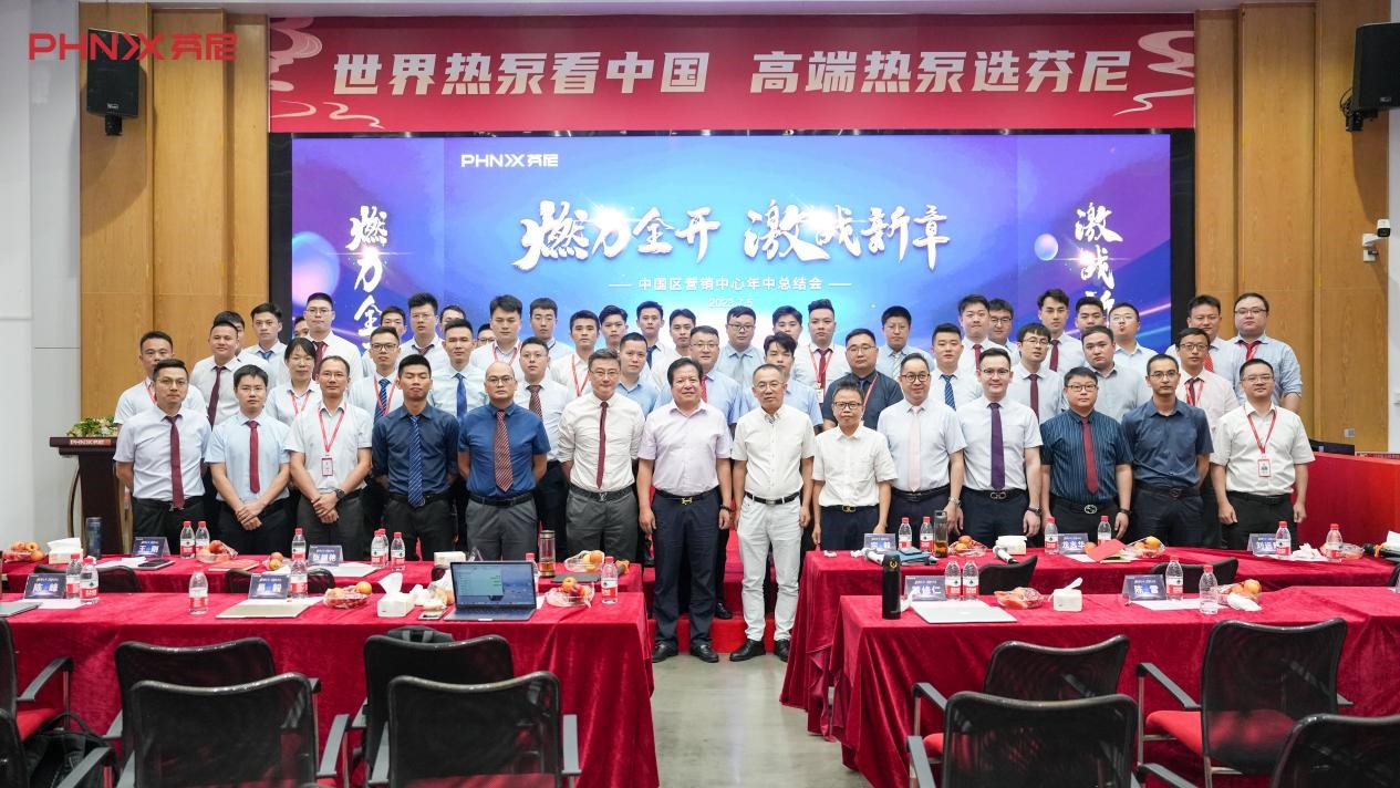 燃力全開，激戰(zhàn)新章！芬尼中國區(qū)2023年中總結(jié)大會(huì)圓滿成功