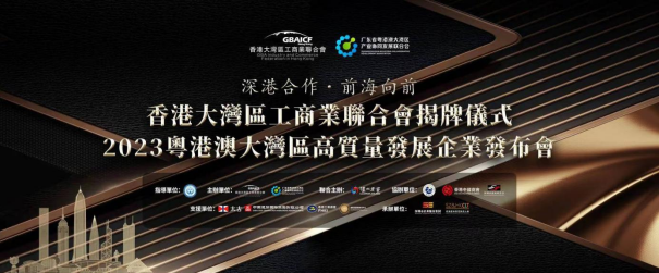 勇立潮頭|芬尼榮獲2023粵港澳大灣區(qū)高質(zhì)量發(fā)展標桿企業(yè)