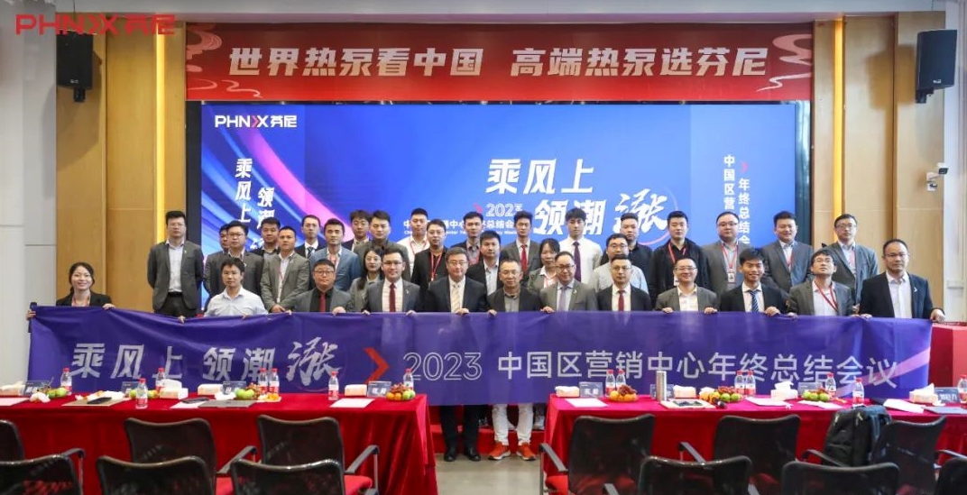 乘風(fēng)上，領(lǐng)潮漲！芬尼中國區(qū)營銷中心2023年終總結(jié)大會圓滿落幕！