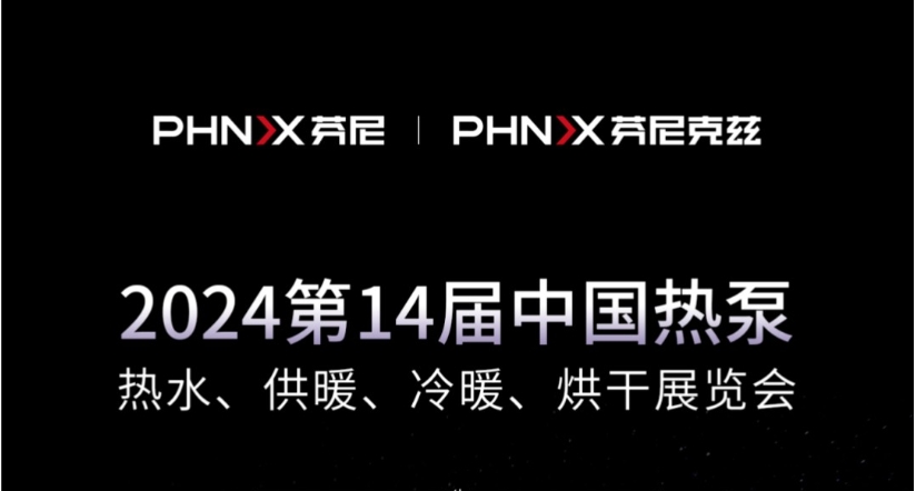 就在今天 | 芬尼克茲整裝待發(fā)，與您相約2024第十四屆中國熱泵展！