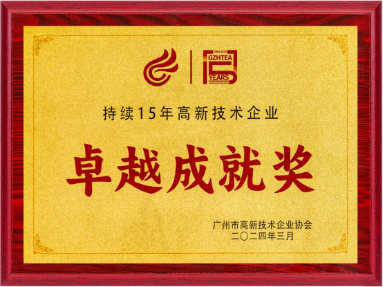 芬尼榮獲廣州市高新技術(shù)企業(yè)卓越成就獎，彰顯科技研發(fā)實力
