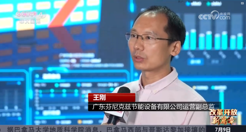 亮相央視|芬尼獲CCTV4《改革開(kāi)放新篇章》重磅報(bào)道