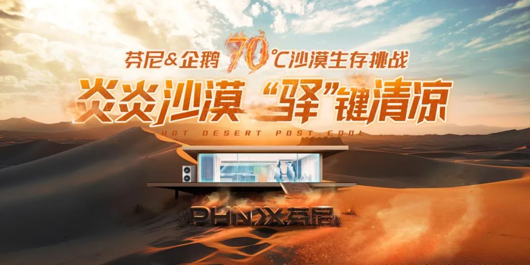 70°C沙漠企鵝生存挑戰(zhàn)，芬尼空氣能與您見(jiàn)證冠軍實(shí)力