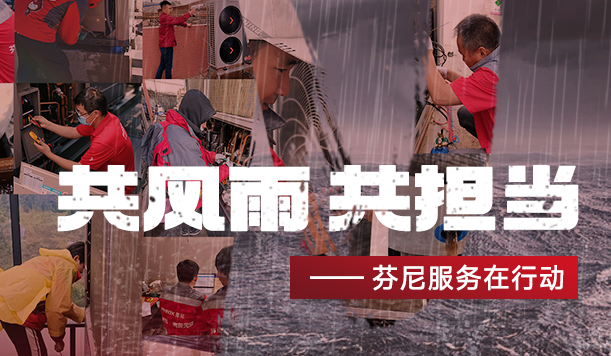 踐行社會(huì)責(zé)任，傳遞溫暖力量—芬尼勇立公益潮頭，盡顯大國(guó)品牌擔(dān)當(dāng)