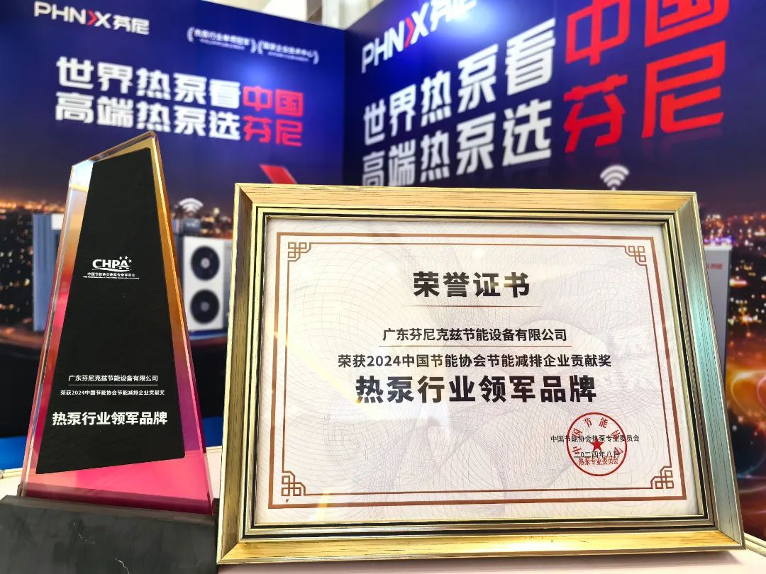 榮耀蟬聯(lián)！芬尼連續(xù)十二年榮獲熱泵行業(yè)領(lǐng)軍品牌，以冠軍實(shí)力詮釋硬核榮譽(yù)